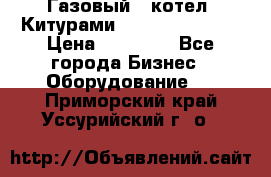 Газовый   котел  Китурами  world 5000 16R › Цена ­ 29 000 - Все города Бизнес » Оборудование   . Приморский край,Уссурийский г. о. 